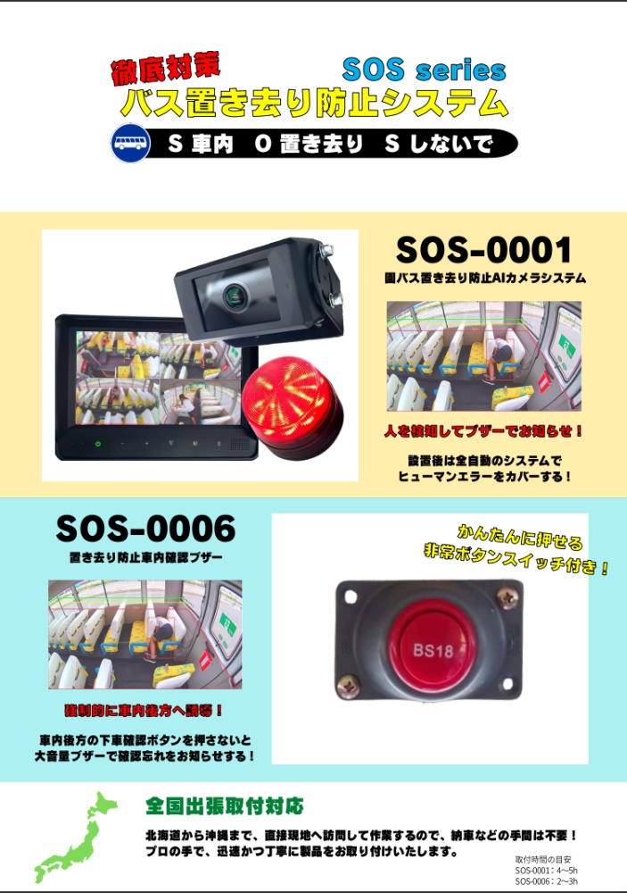 バス車内置き去り防止システムの取り扱いを開始しました。