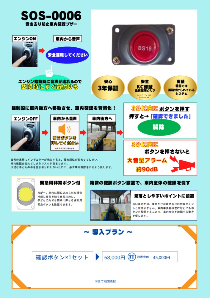 バス車内置き去り防止システムの取り扱いを開始しました。