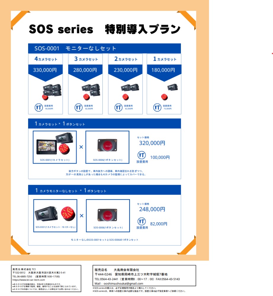 バス置き去り防止システム　SOSシリーズ